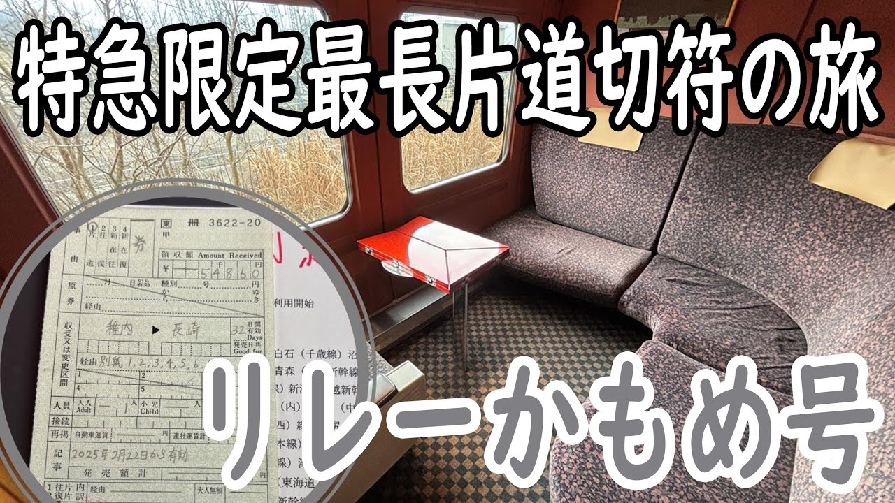 その33【リレーかもめ号】特急限定最長片道切符の旅！！　#出札補充券