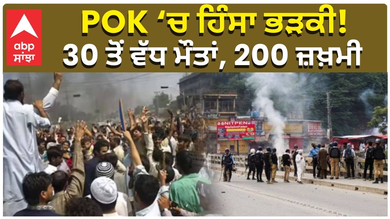 POK Firing | Over 30 Dead, 200 Injured As Security Forces Open Fire In PoK |  POK &lsquo;ਚ ਹਿੰਸਾ ਭੜਕੀ!