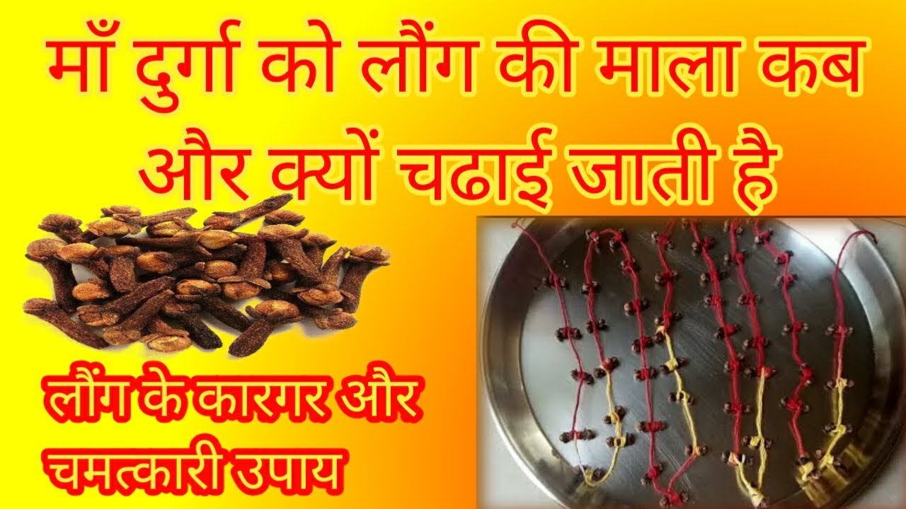 लौंग के चमत्कारी उपाय | माँ दुर्गा को लौंग की माला क्यों चढाई जाती है | लौंग के फायदे | #durgamaa |