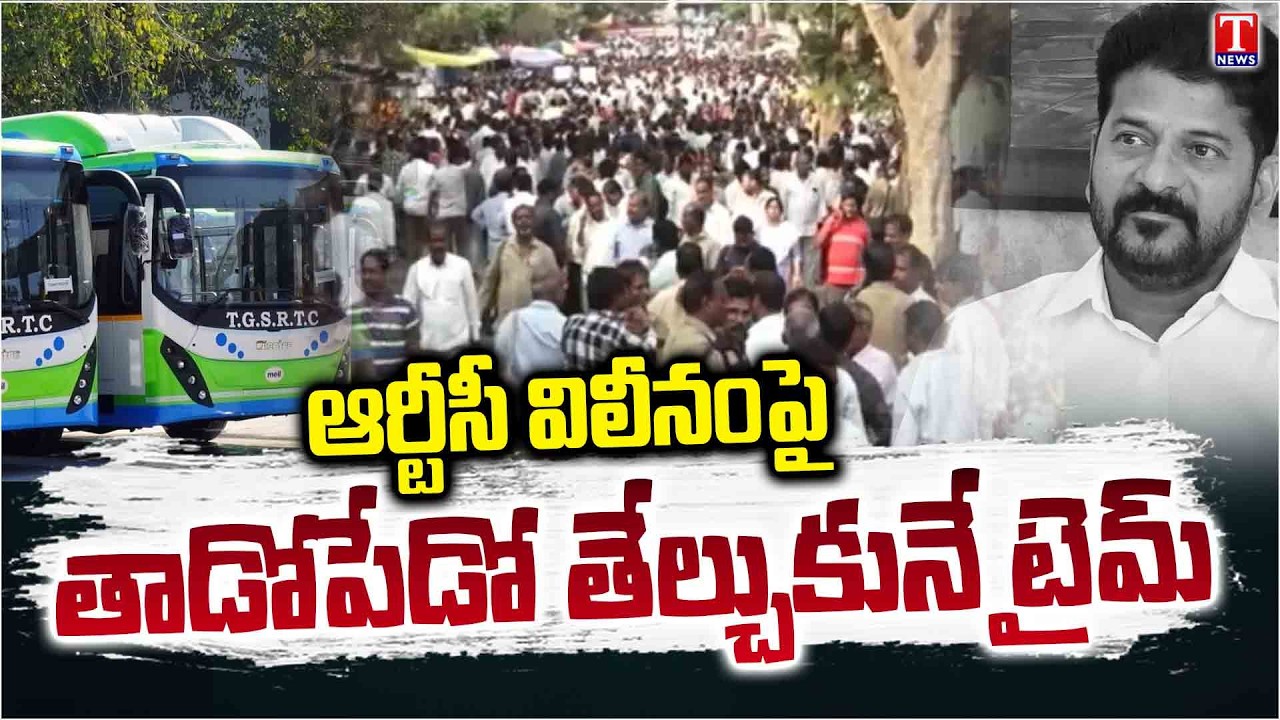 RTC Merger Issue Heat Up 🔥 RTC Employees Give Final Ultimatum To Govt | T News