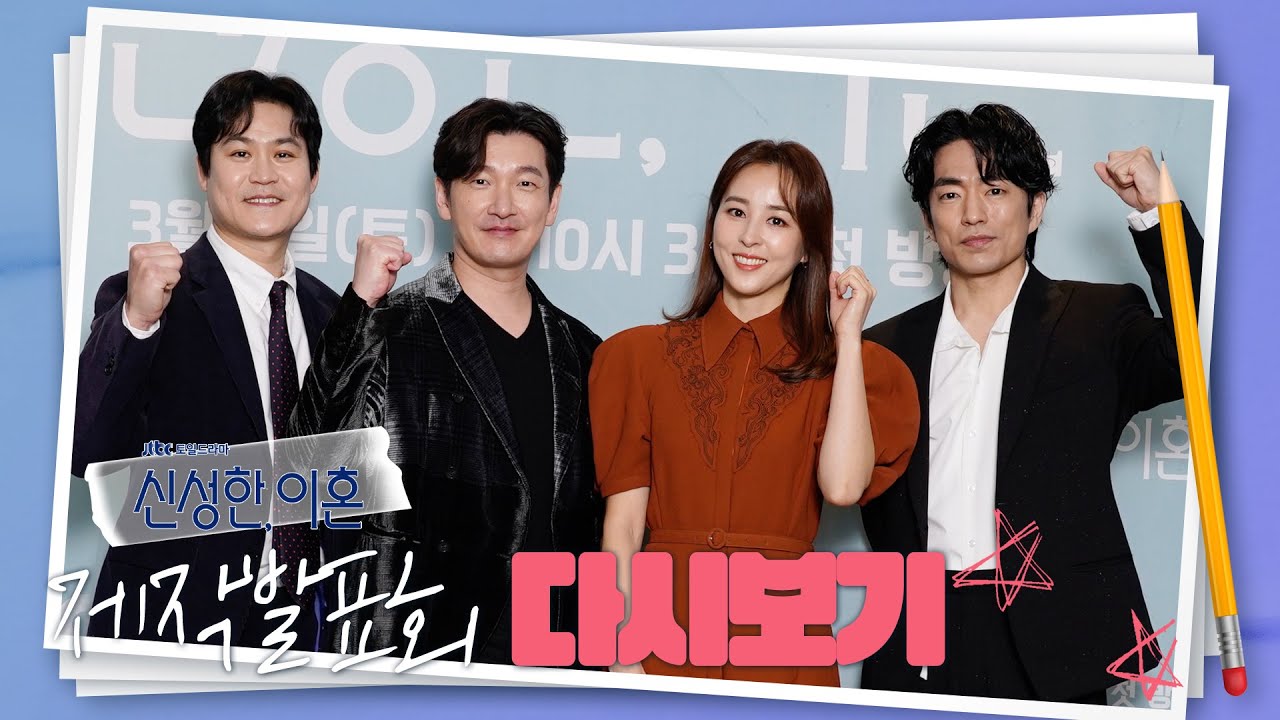 [다시보기] 조승우·한혜진·김성균·정문성의 ＜신성한, 이혼＞ 제작발표회 | 3/4(토) 첫 방송