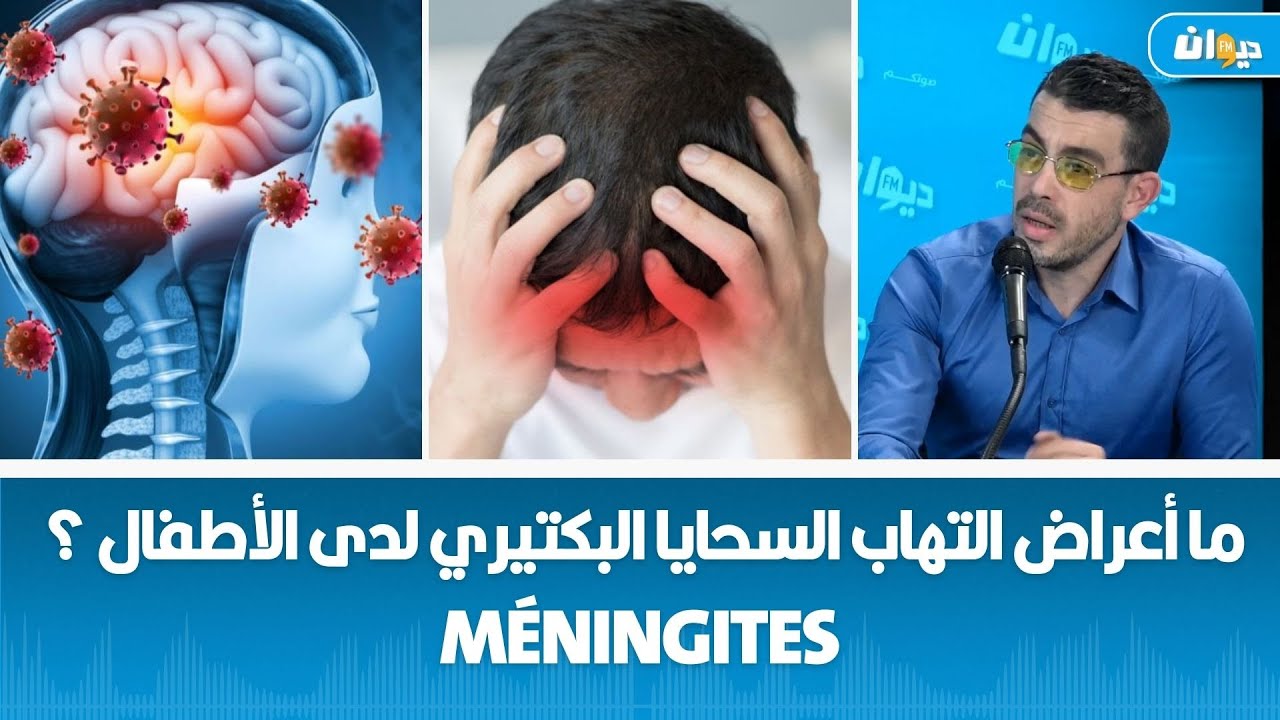 ما أعراض التهاب السحايا البكتيري  لدى الأطفال ؟ Méningites