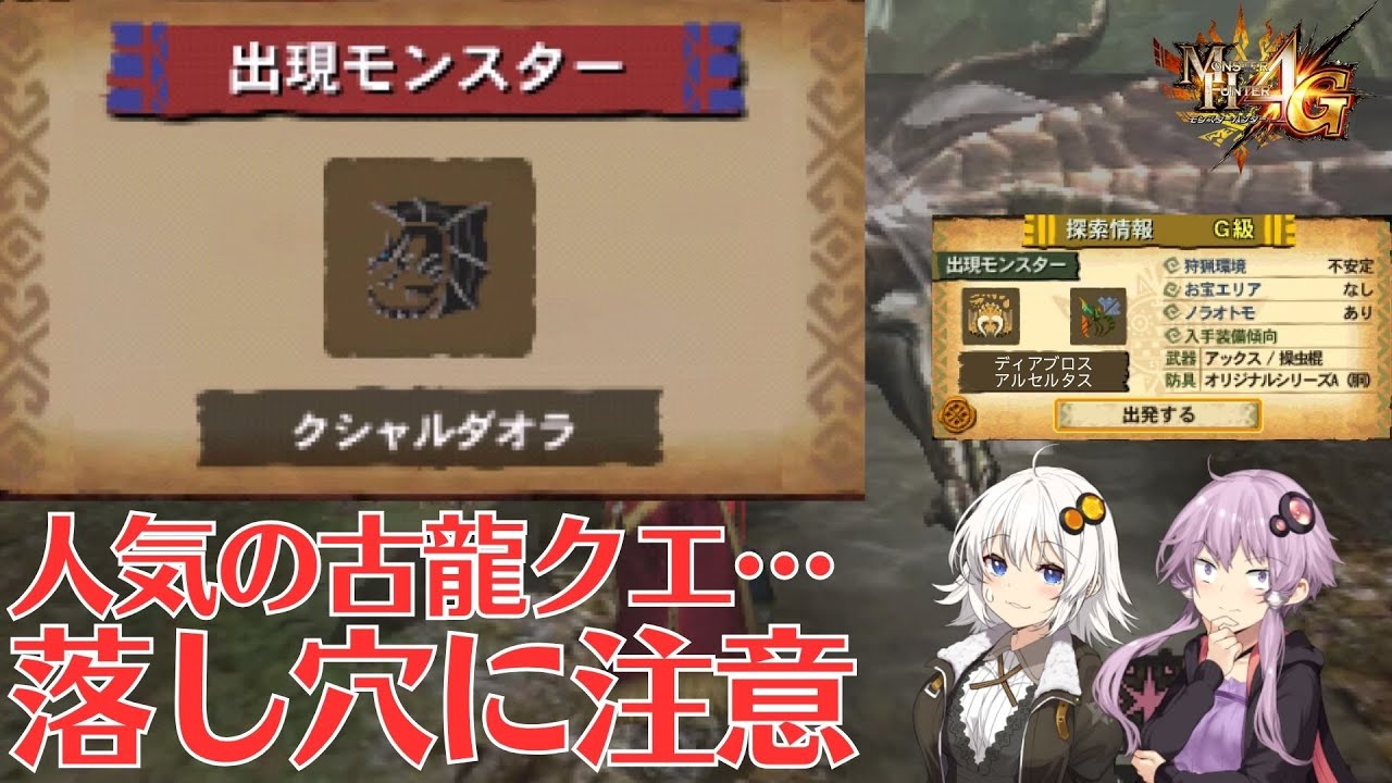【MH4G】クシャルクエ出現！一方で古龍クエにも落とし穴が…　ギルクエ厳選の旅part8【VOICEROID2】