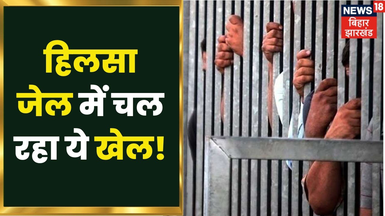 Nalanda के हिलसा जेल में चल रहा है ये खेल, विडियो से हो गया खुलासा | Bihar Latest News