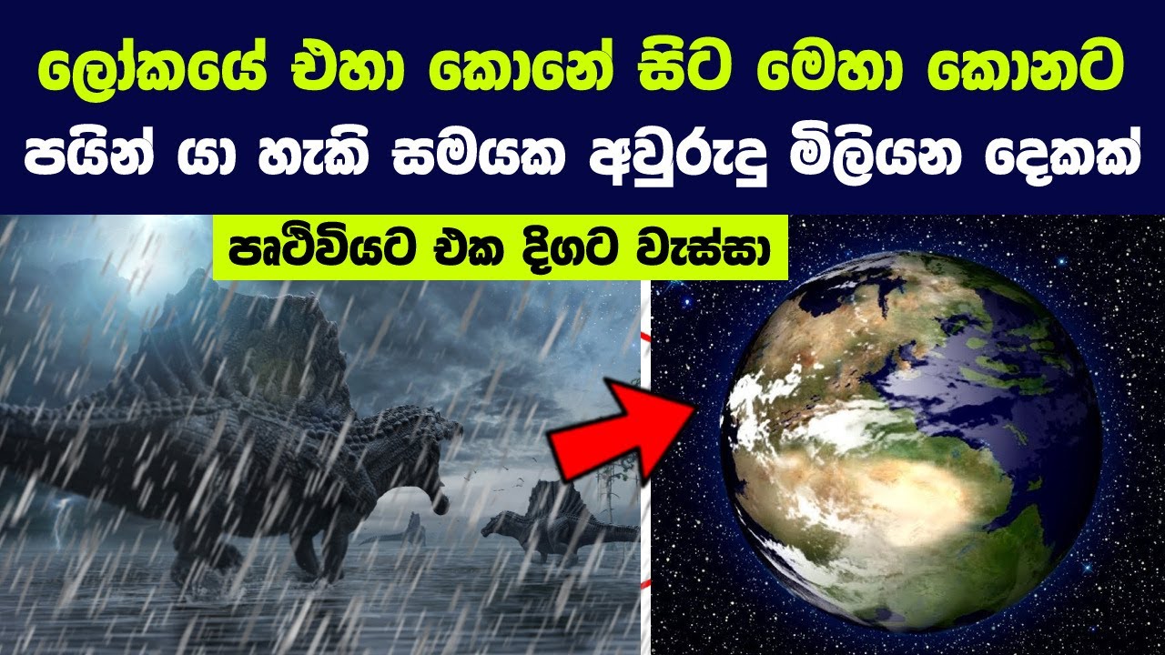 අවුරුදු මිලියන දෙකක් එක දිගට වැස්සොත් පෘථිවියට මොනව වේවිද ? ඇත්තටම එහෙම උනා | 2 million years Rain