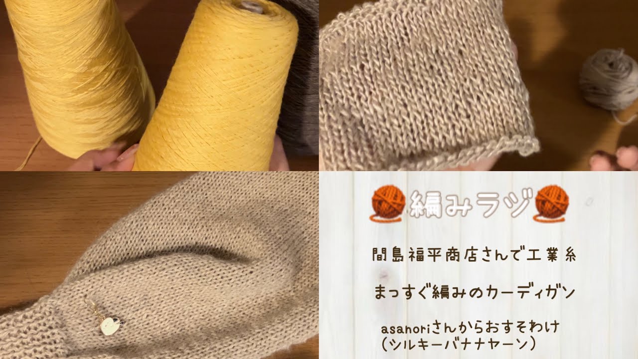 編みラジ🧶間島福平商店さんで工業糸、まっすぐ編みのカーディガン、バナナシルキーヤーン試し編み