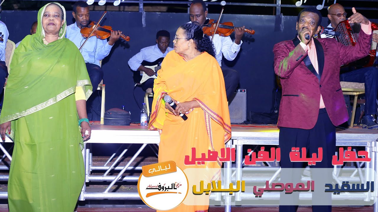 ليلة الفن الاصيل #البلابل #السقيد #الموصلي /البسأل مابتوه Sudan Music  ♫ ليــالي البــروف ♫