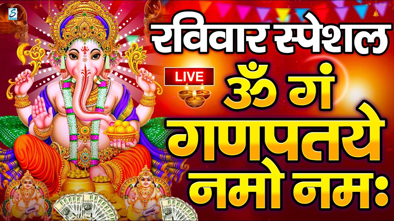 LIVE मंगलवार स्पेशल :गणेश मंत्र - Ganesh Mantra ॐ गं गणपतये नमो नमः Om Gan Ganpataye Namo Namah