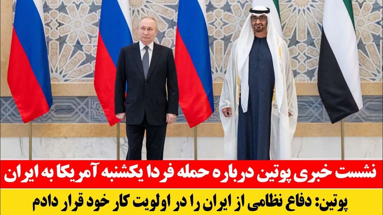 فوری! نشست خبری مشترک روسیه و عربستان در مورد جلوگیری از حمله امشب آمریکا به ایران 