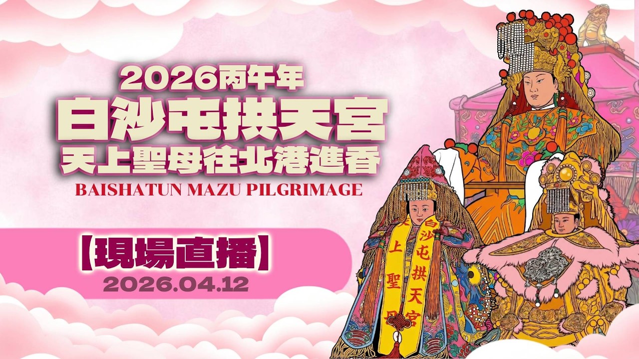 【山邊媽祖起駕日現場】白沙屯拱天宮天上聖母往北港徒步進香 #推薦 #白沙屯拱天宮 #白沙屯媽祖往北港徒步進香 #北港朝天宮 #山邊媽祖 #放頭旗 #起駕夜 #總統 #參香祈福 #時尚轎主 #時尚媽祖