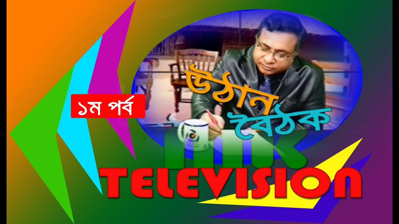 Uthana Baithaka || Backyard Meeting | People and elections of Parbatipur | MK TV