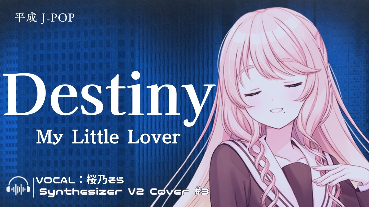 【Synthesizer V Studio 2 Pro】MY LITTLE LOVER「DESTINY」Vo.桜乃そら　 (COPY/COVER)