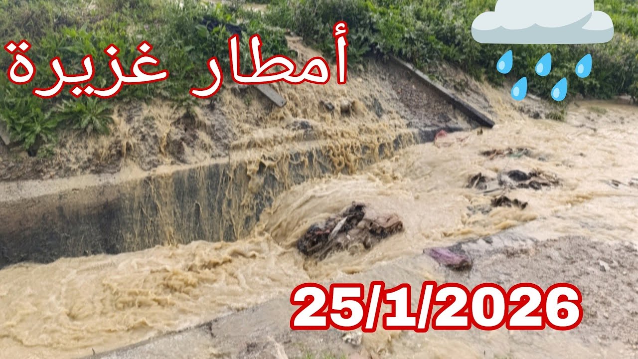 أمطار غزيرة على مدينة طنجة شمال المغرب 🌧️☔ 25/1/2026