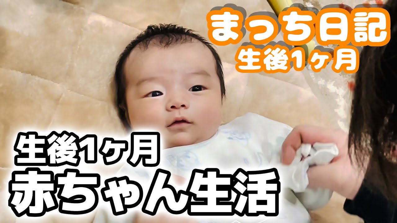 【生後1ヶ月】赤ちゃんの日常　| baby life is so funny　#赤ちゃん #赤ちゃんのいる生活 #baby #familyvlog 