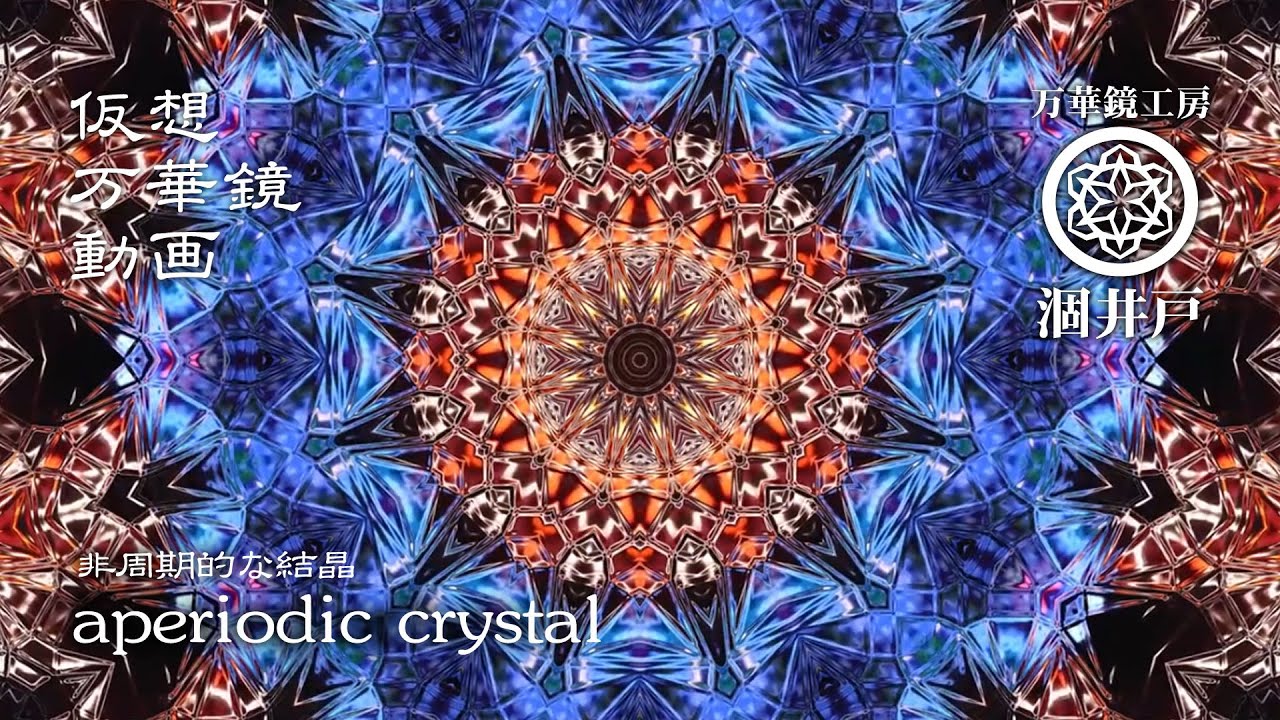万華鏡動画98「非周期的な結晶 - aperiodic crystal -」Virtual kaleidoscope video