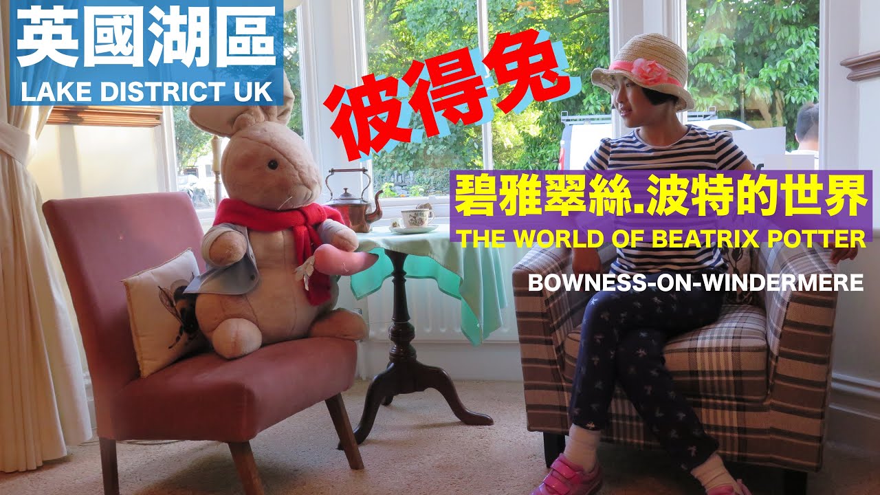 〖彼得兔博物館·英國湖區旅遊3〗走進“碧雅翠絲·波特的世界”湖區鄉村背景經典童話故事WORLD OF BEATRIX POTTER/PETER RABBIT/BOWNESS/LAKE DISTRICT