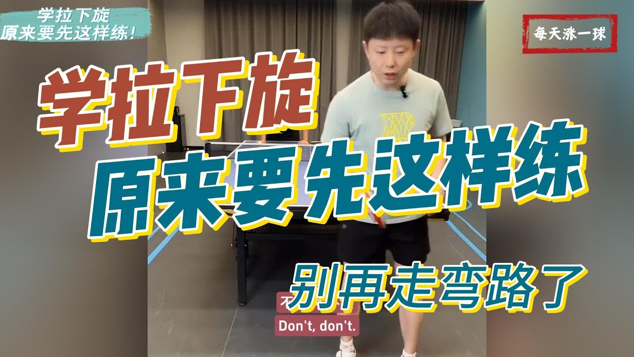 别再走弯路！学拉下旋原来先要这样练！全世爆国手教学精选