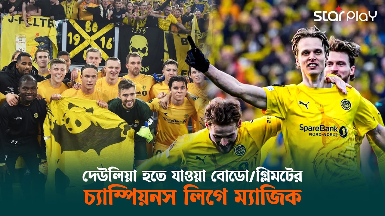 অর্থের অভাবে সমর্থকরা কুড়াতেন বোতল, চ্যাম্পিয়নস লিগে বোডো/ গ্লিমট করছে শাসন! | Star Play
