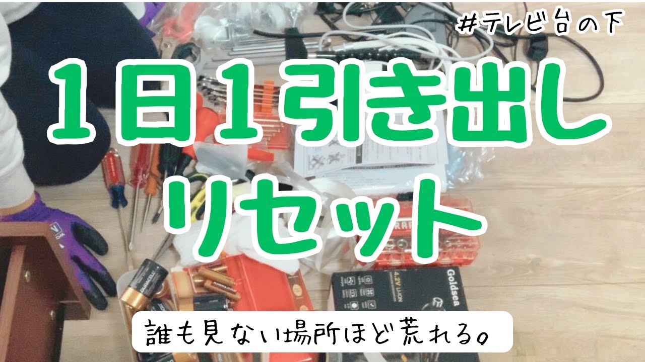 【きまぐれ整頓Vlog】1日1引き出しリセット｜片付けても誰にも褒められない記録【収納/断捨離/片付け】