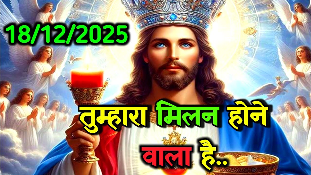 ✝️🔵 18 दिसंबर तुम्हारा मिलन होने वाला है...🌠Today Universe Message#universe #angel #godmessage