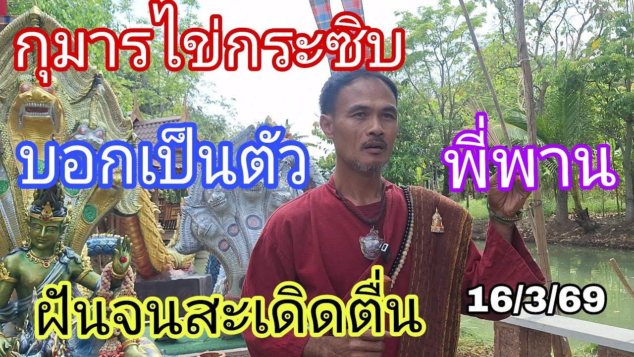 กุมารไข่เข้าฝันกระซิบบอกเป็นตัวจนสะเดิดตื่น16/3/69