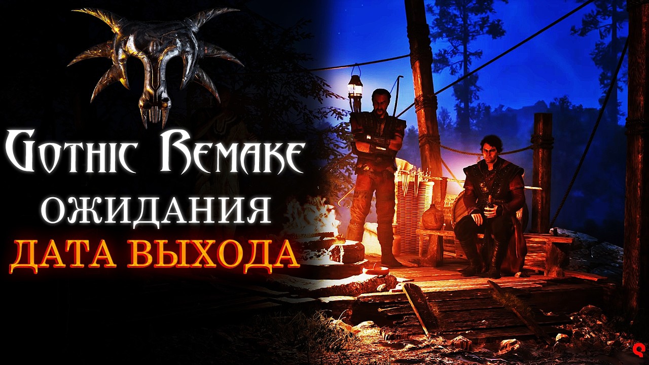 ДАТА ВЫХОДА и мои ОЖИДАНИЯ | Готика 1 Ремейк - Gothic 1 Remake