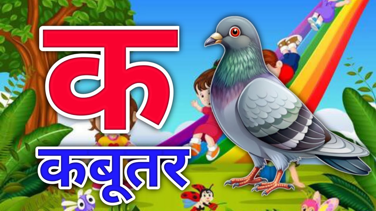 अ से अनार आ से आम, हिंदी वर्णमाला, आइईउऊ,क से कबूतर,a se anar,aa se aam, हिंदीस्वरब्यंजन #kidssong​​