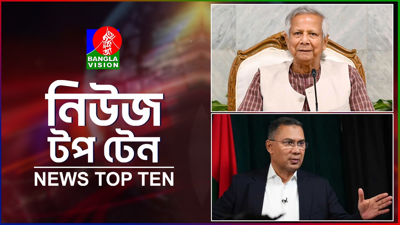 Banglavision News Top Ten | 9 AM | 17 Feb 2026 | নিউজ টপ টেন | সকাল ৯ টা | ১৭ ফেব্রুয়ারি ২০২৬