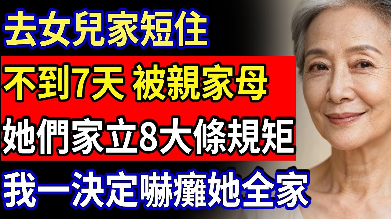 去女兒家短住，不到7天，被親家母立八條規矩，我一決定嚇癱她全家#家庭故事 #感人故事 #婚姻生活 #婆媳矛盾 #家庭倫理 #感人故事 #真實生活