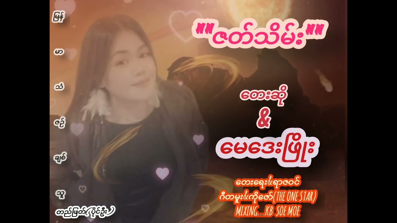 #ဇတ်သိမ်း  တေးဆို& မေဒေးဖြိုး
