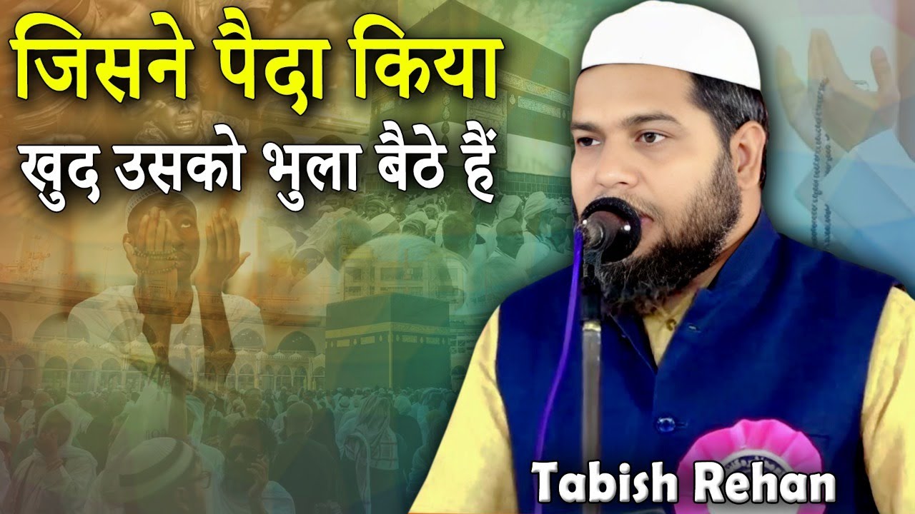 जिसने पैदा किया खुद उसको भुला बैठे | Tabish Rehan | Islahe Muashara Conference | Jamal Ahata | Siwan