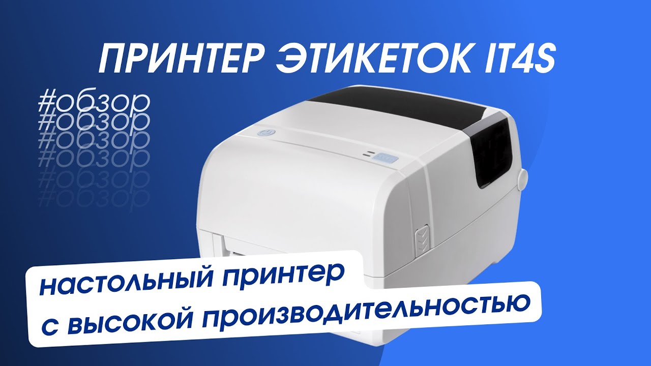 Принтер этикеток PayTor iT4S - настольный принтер с высокой производительностью