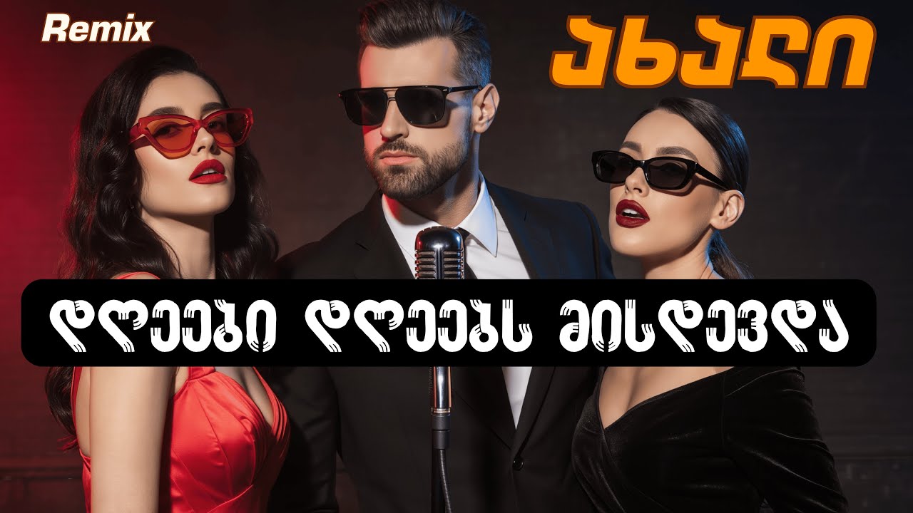 დღეები დღეებს მისდევდა🎵 | ახალი ქართული სიმღერა Remix