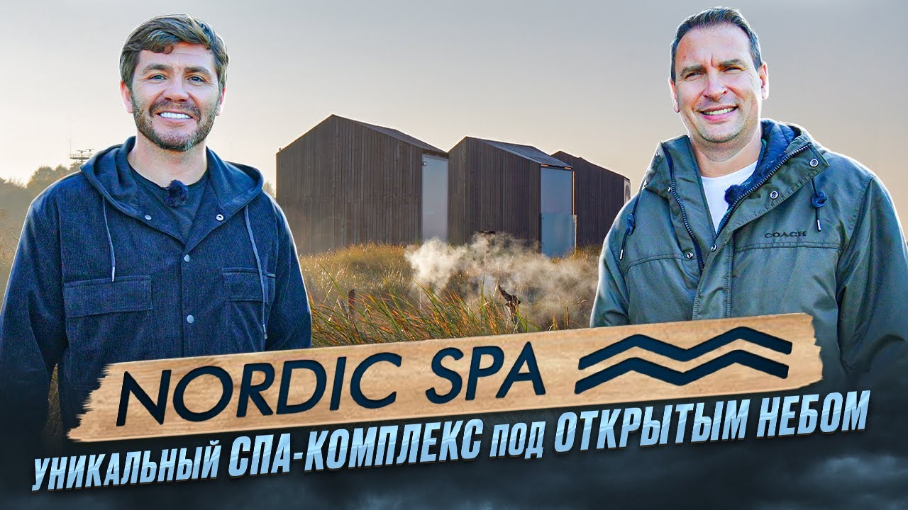 Nordic SPA - уникальный спа-комплекс под открытым небом