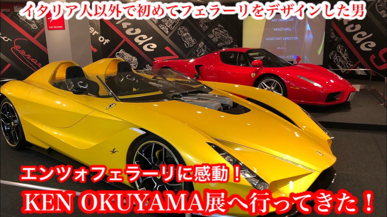 【自動車博物館探訪】イタリア人以外で初めてフェラーリをデザインした男！エンツォフェラーリのデザイナー！KEN OKUYAMA展へ行ってきた！アウトガレリアルーチェ