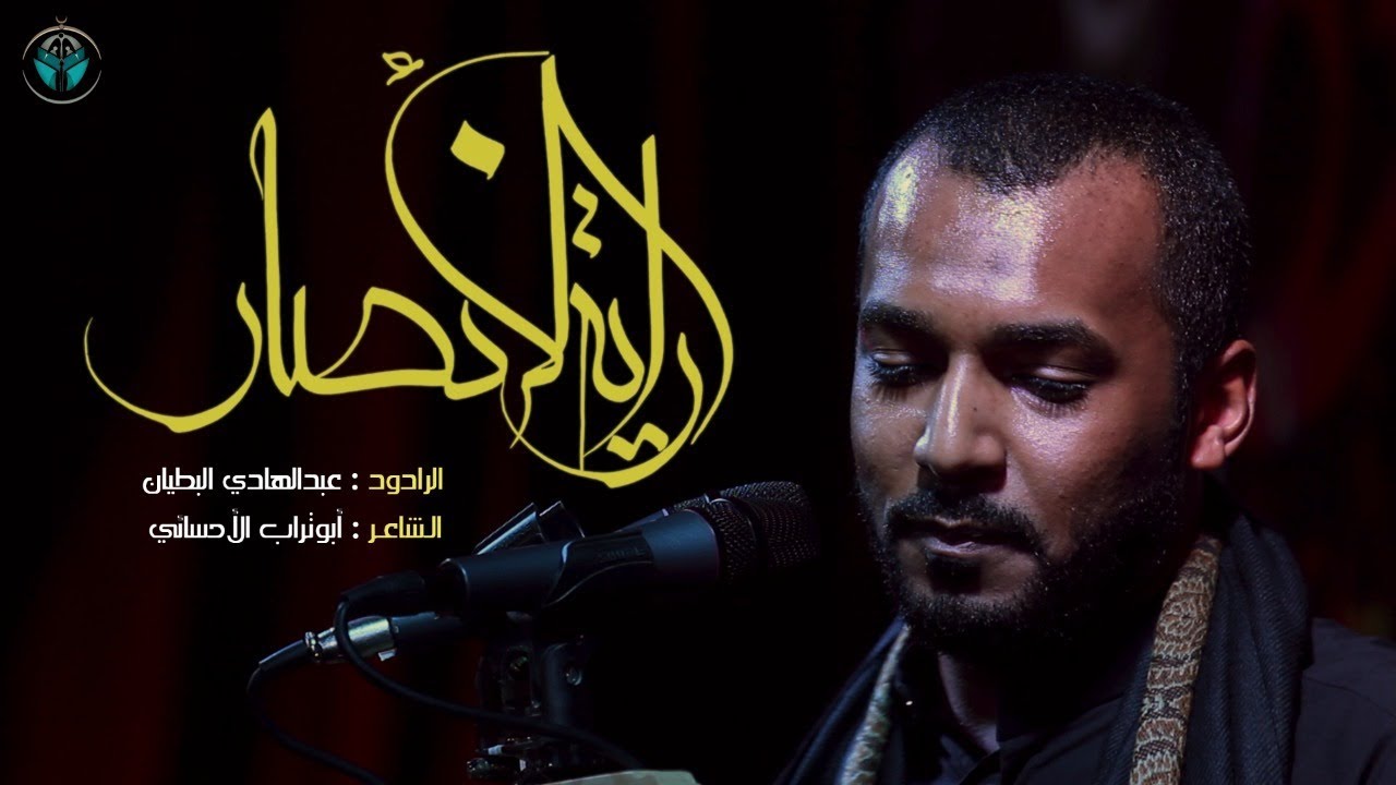 راية الأنصار | عبدالهادي البطيان | ليلة 6 محرم 1440هـ