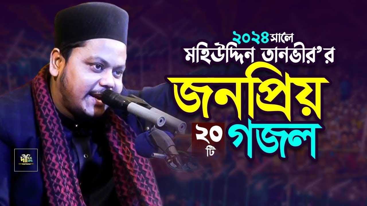 মহিউদ্দিন তানভীরের জনপ্রিয় ২০টি গজল Mohiuddin Tanvir Naats