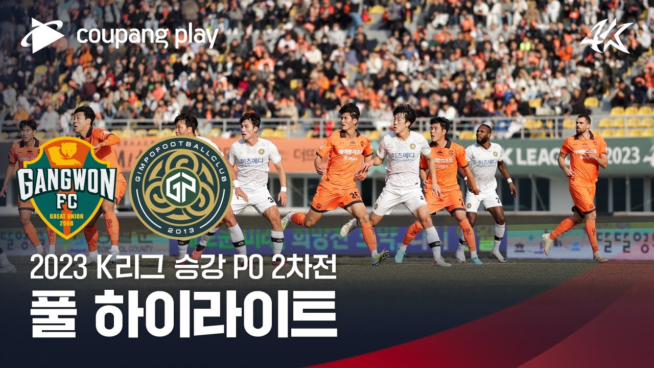 [2023 K리그] 승강 PO 2차전 강원 vs 김포 풀 하이라이트