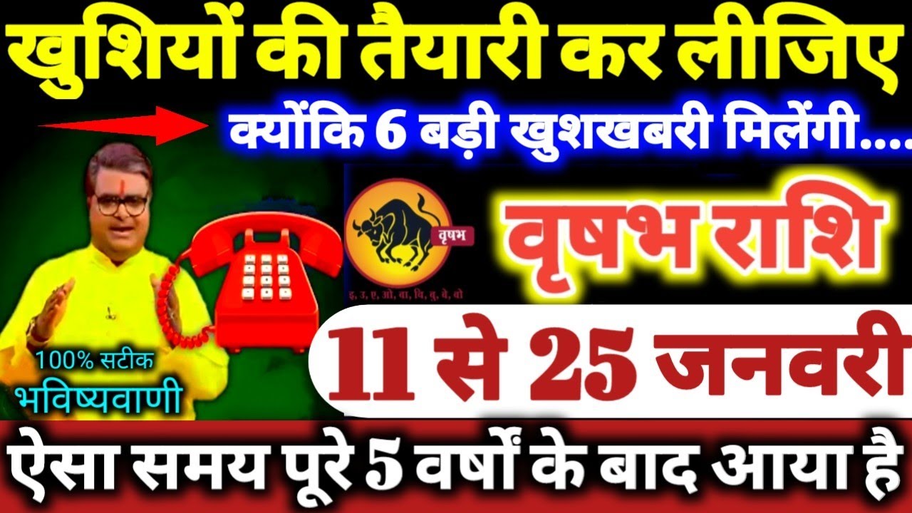 वृषभ राशि वालों 11 से 25 जनवरी 2026 खुशियों की तैयारी कर लीजिए, क्योंकि 6 बड़ी खुशखबरी मिलेगी //