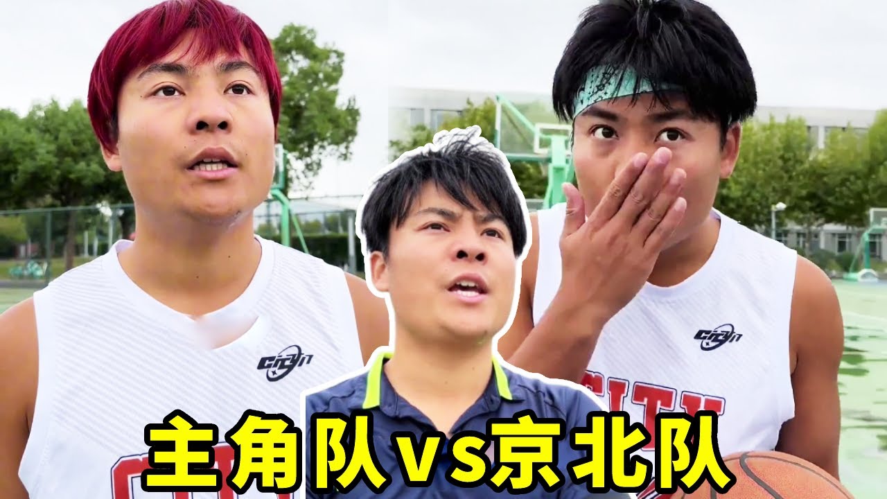 主角队vs京北队，究竟谁能成为下一个王牌 ！#一人分饰多角#搞笑#篮球