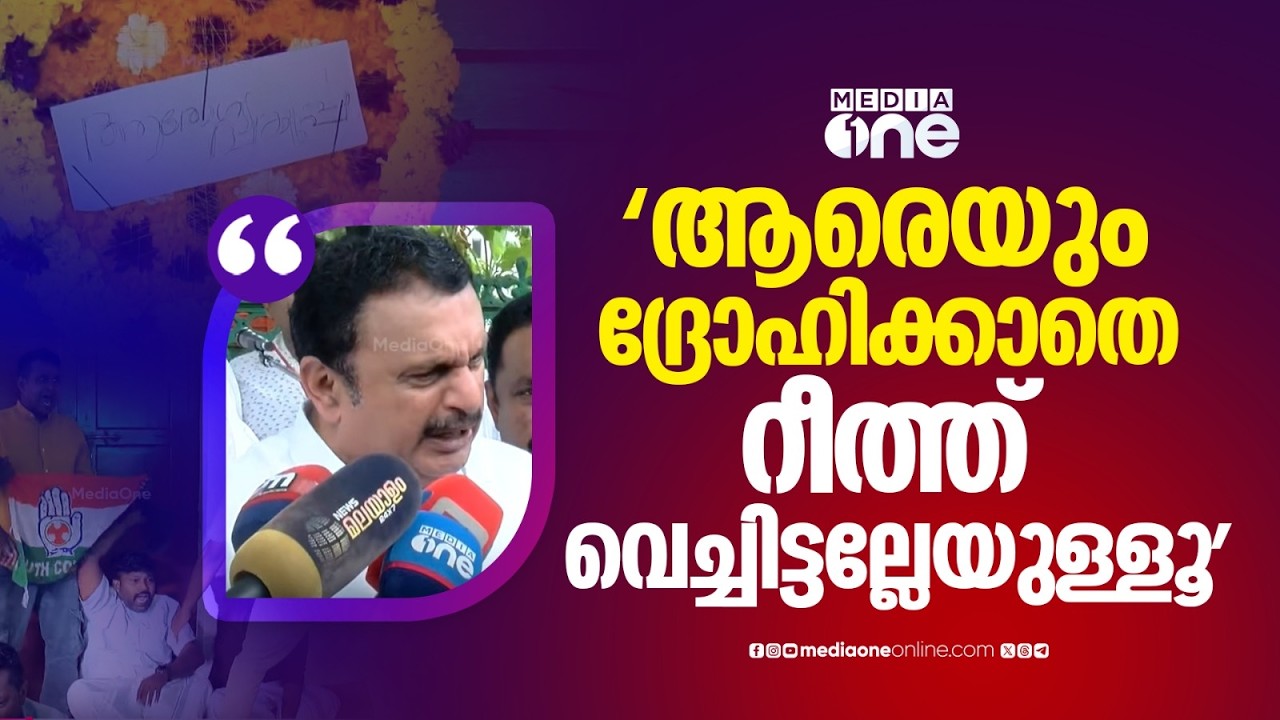 'ആരെയും ദ്രോഹിക്കാതെ റീത്ത് വെച്ചിട്ടല്ലേയുള്ളൂ... പഴയ വീര്യം ഇല്ലെന്ന് ശിവൻകുട്ടി  മനസിലാക്കണം'