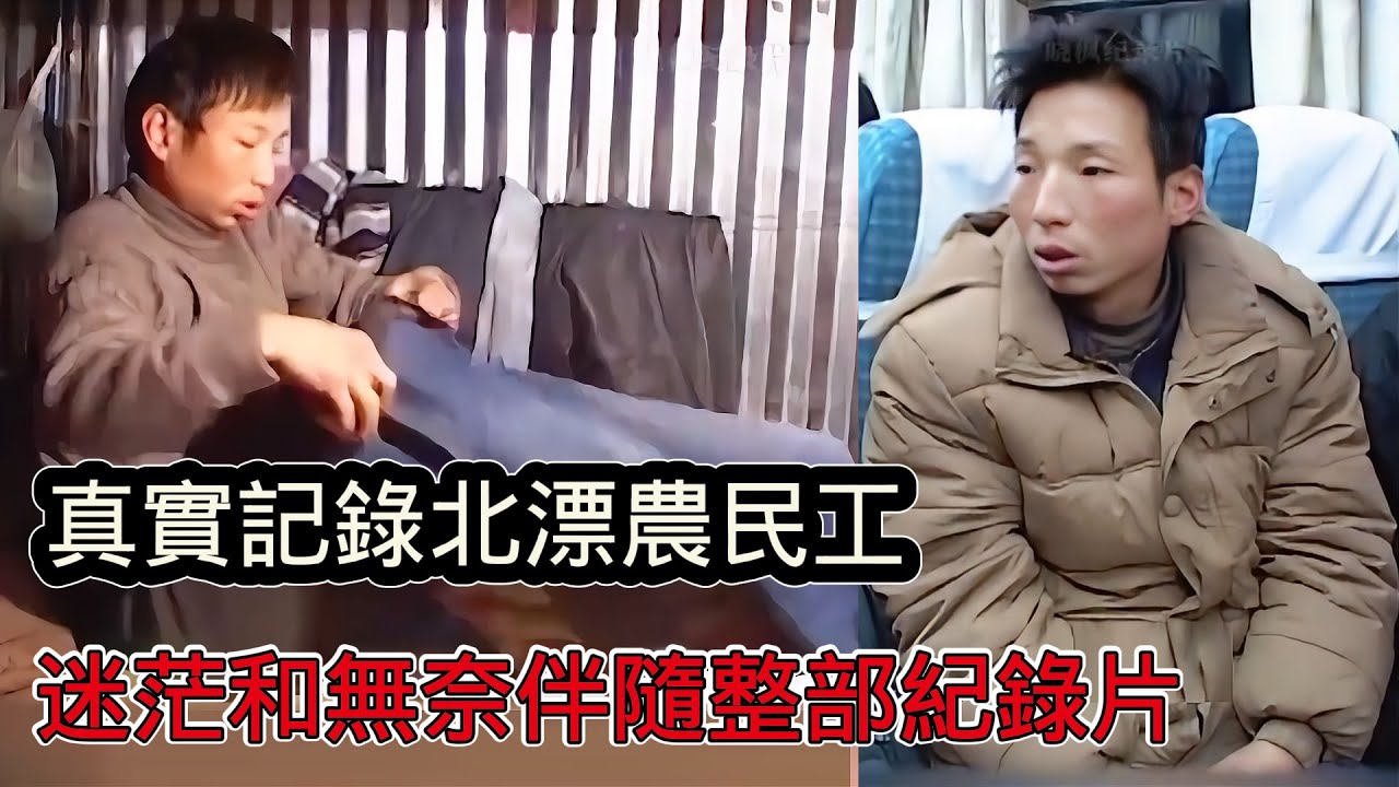 農村小夥為了賺錢娶媳婦選擇北漂，迷茫又無奈，結果人財兩空陷入了更深的迷茫之中
