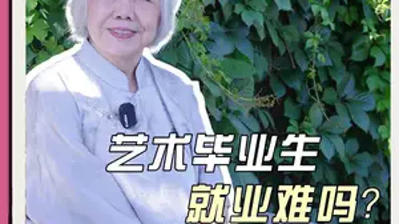 艺术生毕业后的人生选择，为何不选择就业？毕业季 中央美术学院 就业 美术生转行后能干啥 艺术在抖音