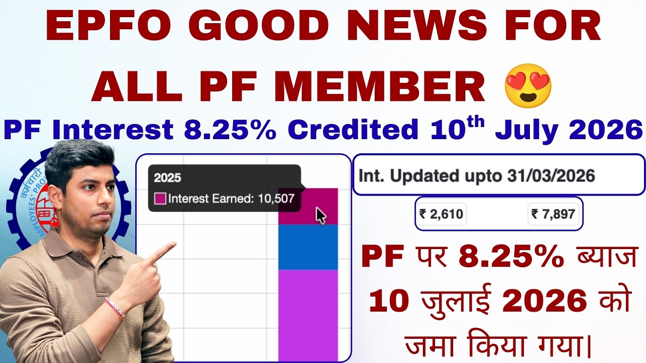 EPFO INTEREST GOOD NEWS 😍 | PF Interest 8.25% Credited 10th July 2026 ✅