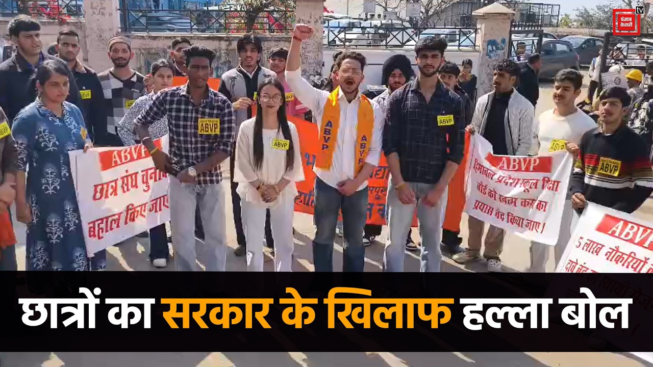 अखिल भारतीय विद्यार्थी परिषद का बिलासपुर में प्रदर्शन, छात्र संघ चुनाव बहाली की मांग