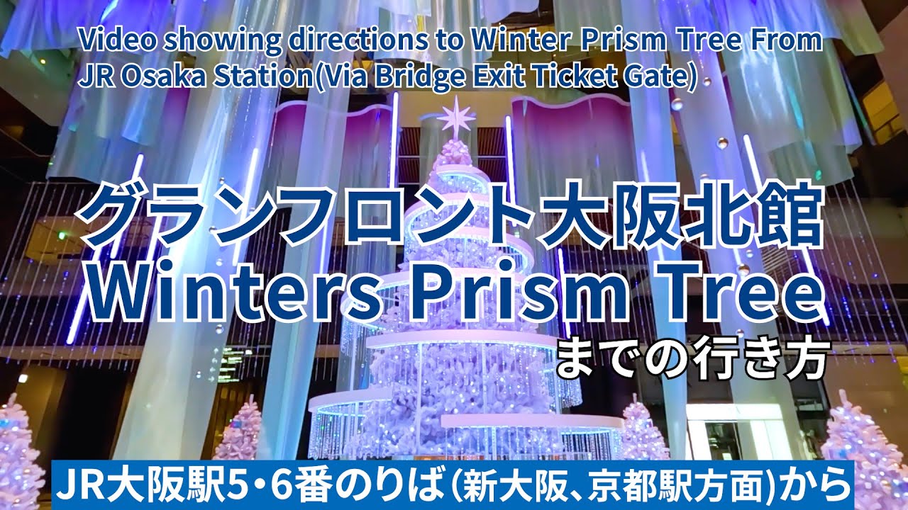 【JR大阪駅】連絡橋口改札からグランフロント大阪北館Winter Prism Treeまでの行き方（Directions to Winter Prism Tree）