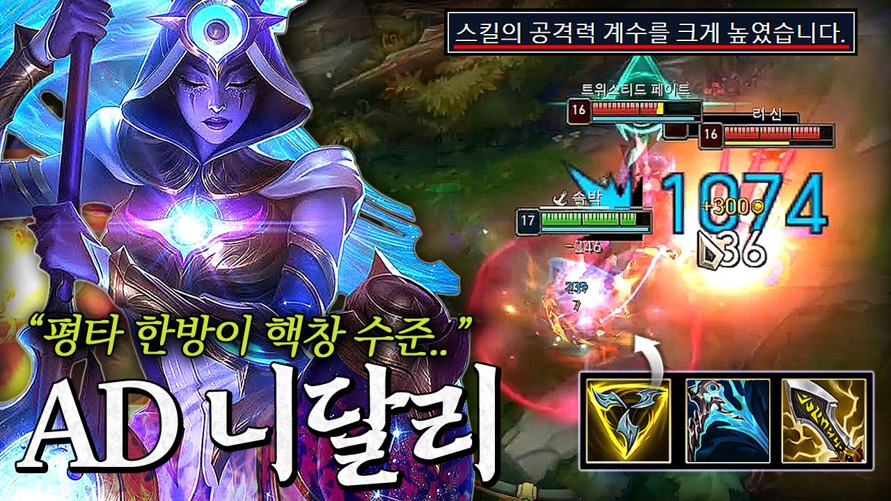 평타가 핵창 수준임ㅋㅋㅋㅋ 트포+치명타 초극딜 평타 니달리ㄷㄷ;;;