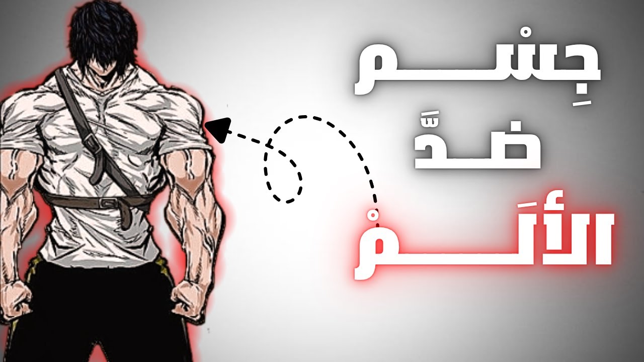 كيف تجعل جسدك يتحمل أقسى الضربات بدون أن يسقط أو ينهار💀💪🏽