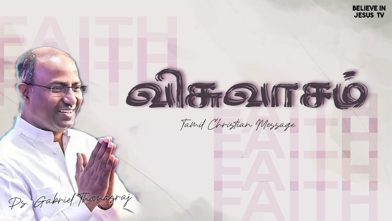 விசுவாசம் | FAITH | Pr. Gabriel Thomasraj | Tamil Christian Message