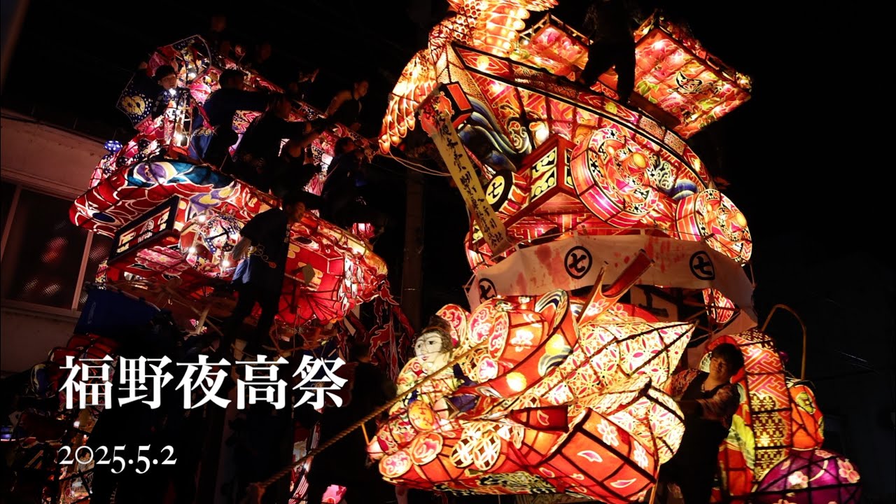 福野夜高祭2025（富山県南砺市福野）FUKUNO YOTAKA FESTIVAL